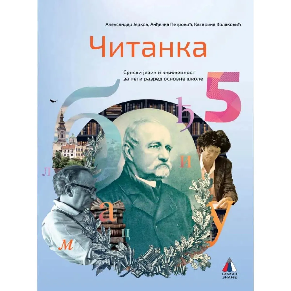 SRPSKI JEZIK ZA 5. RAZRED, ČITANKA 