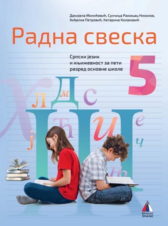 SRPSKI JEZIK ZA 5. RAZRED, RADNA SVESKA 