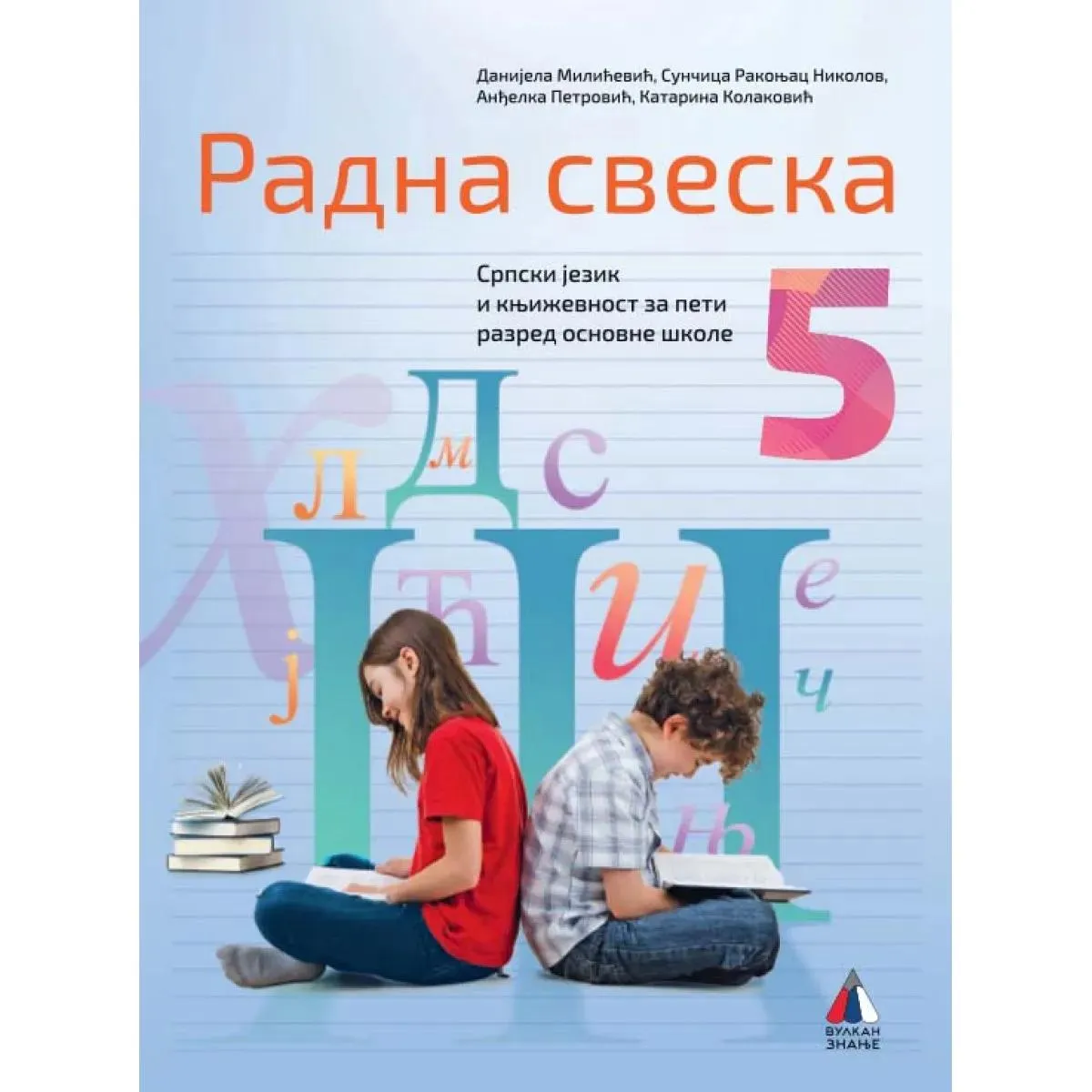 SRPSKI JEZIK ZA 5. RAZRED, RADNA SVESKA 