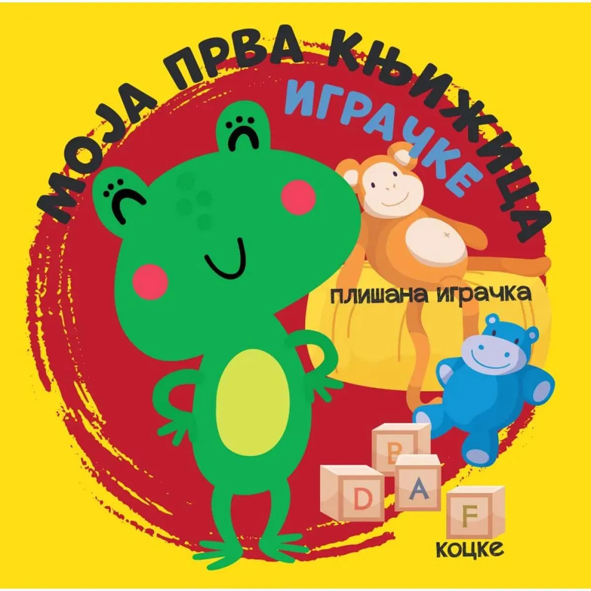 MOJA PRVA KNJIŽICA: IGRAČKE 