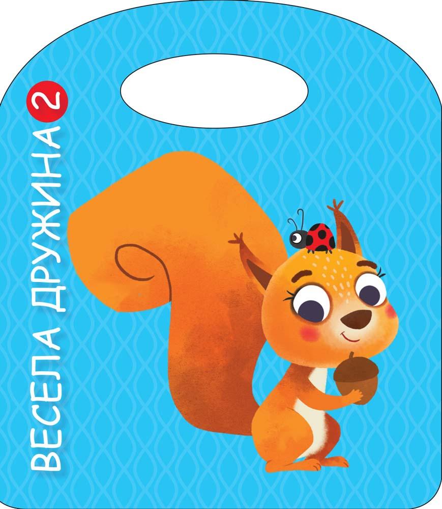 VESELA DRUŽINA 2 