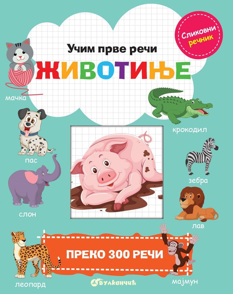 UČIM PRVE REČI: ŽIVOTINJE 