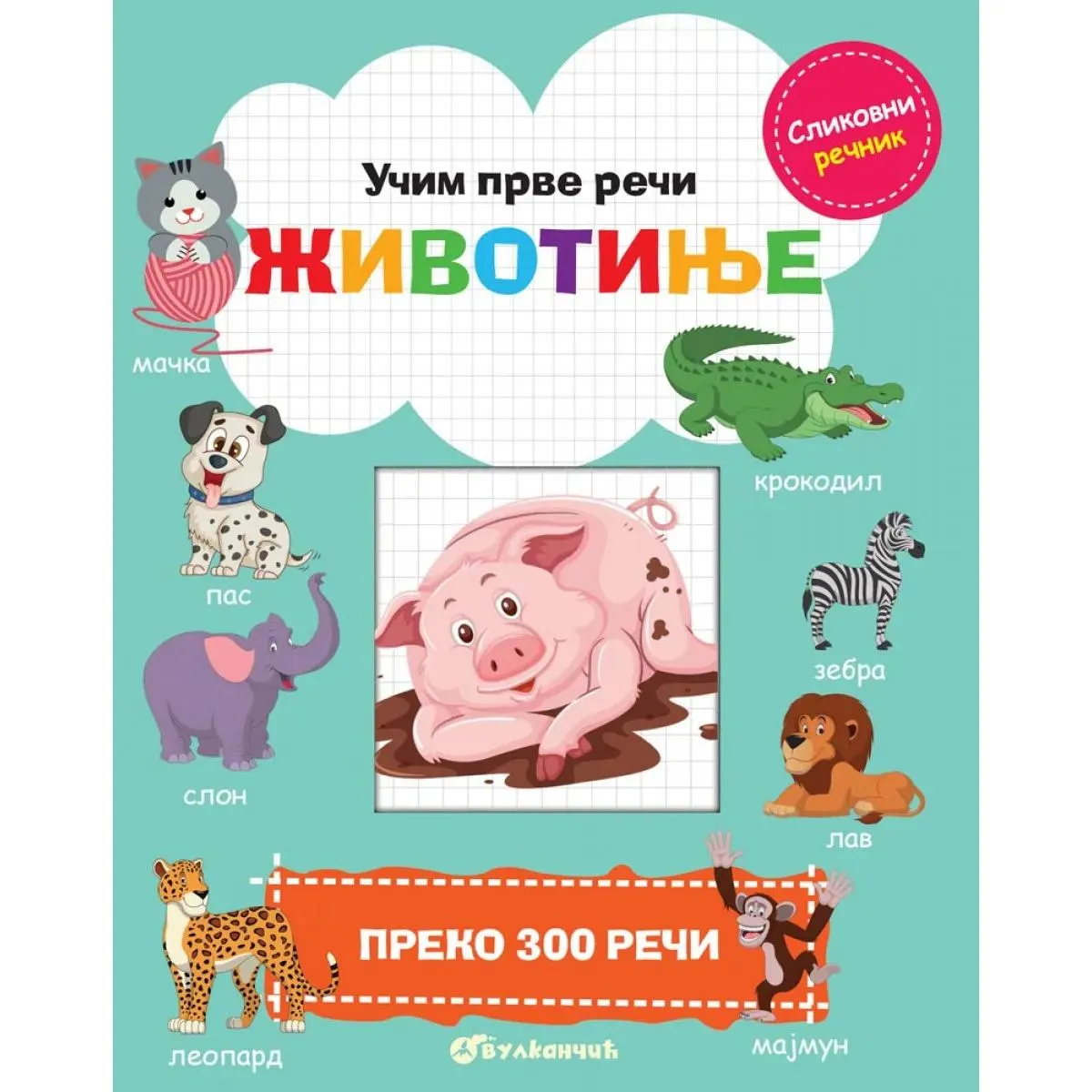 UČIM PRVE REČI: ŽIVOTINJE 