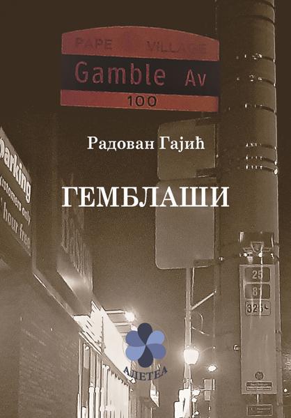 GEMBLAŠI - KOJI DIŠU OD SRBIJE DO SRBIJE 