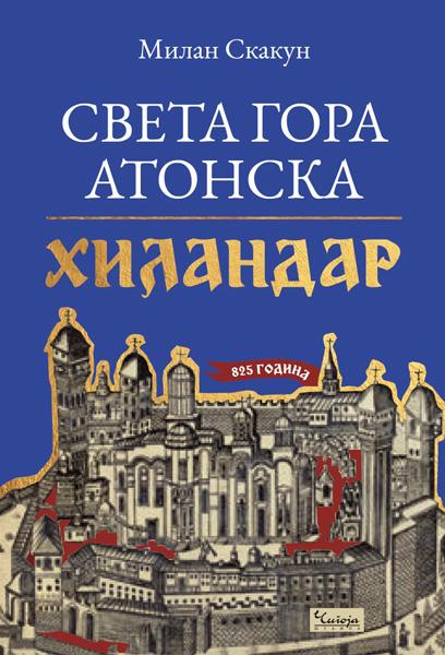 SVETA GORA ATONSKA: HILANDAR 825. GODINA 