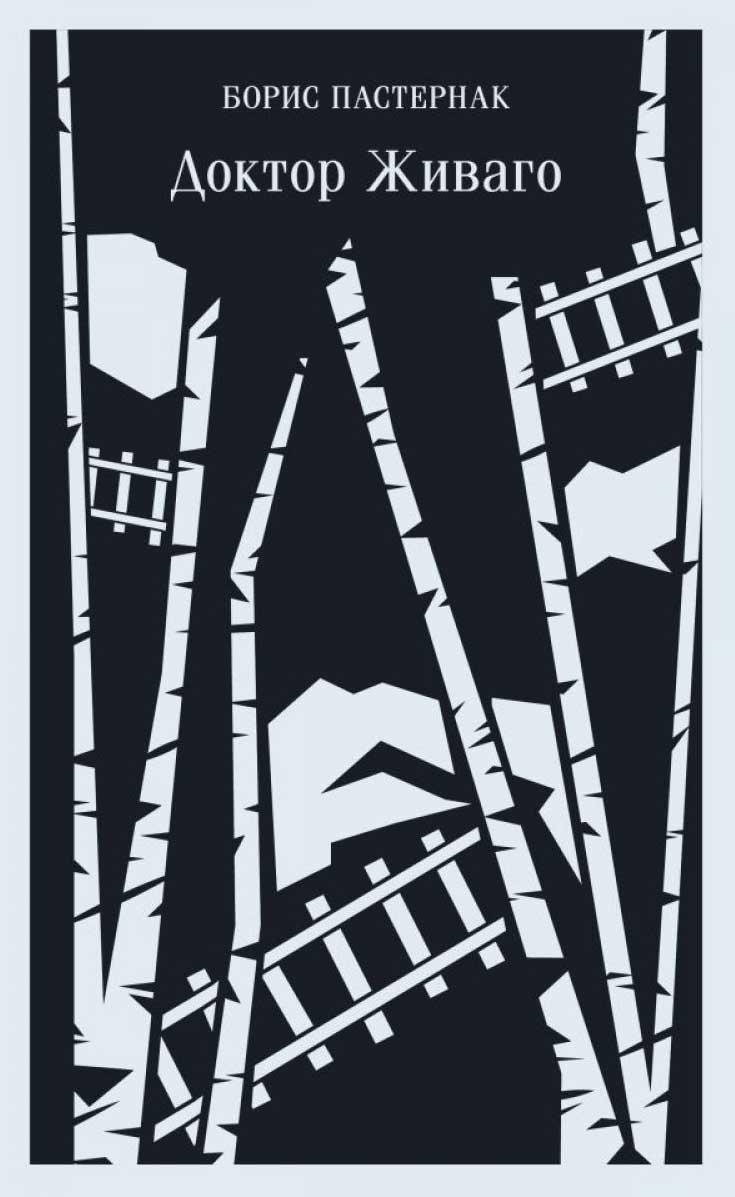 Доктор Живаго 