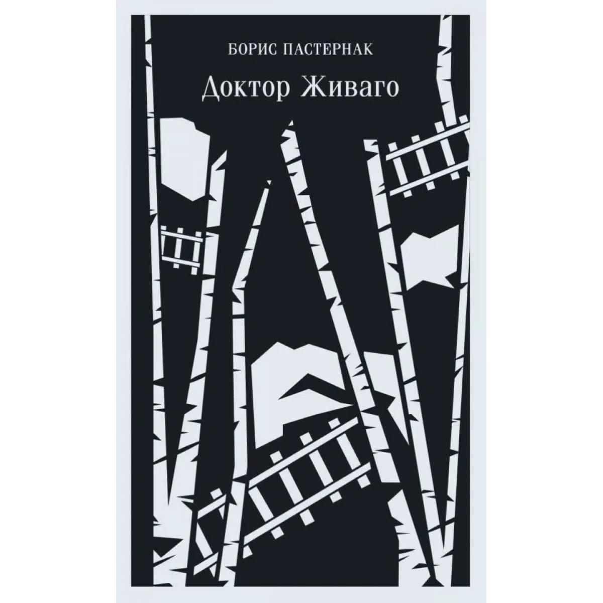 Доктор Живаго 