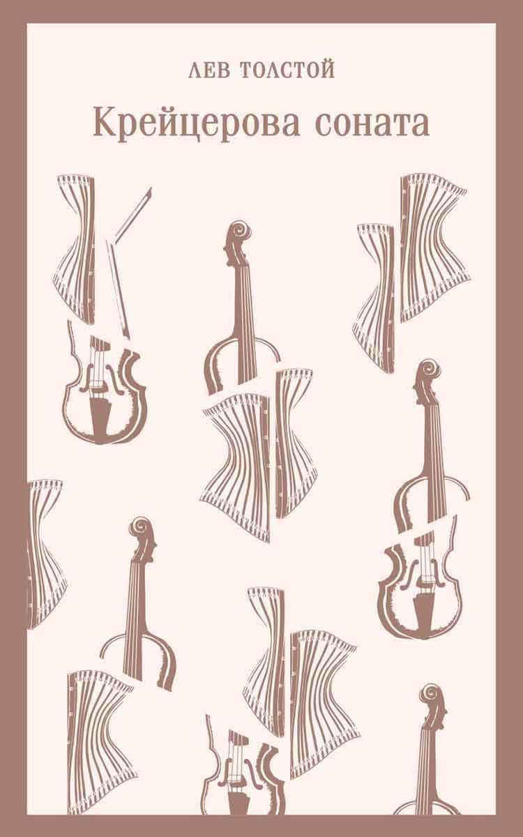Крейцерова соната 
