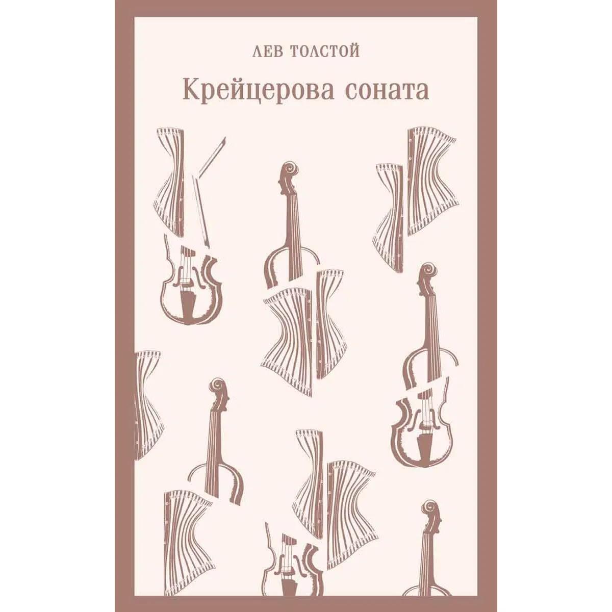 Крейцерова соната 