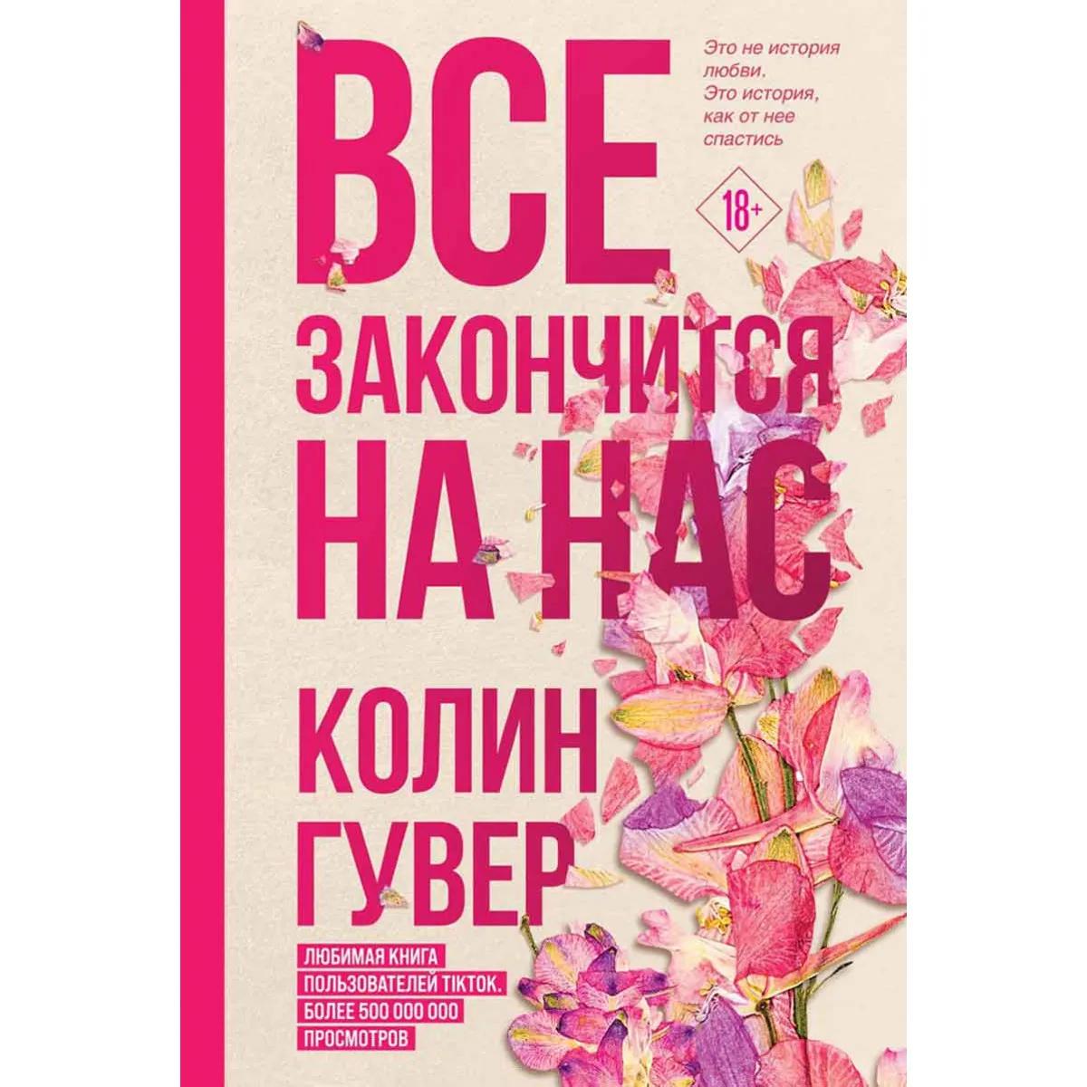 Все закончится на нас 