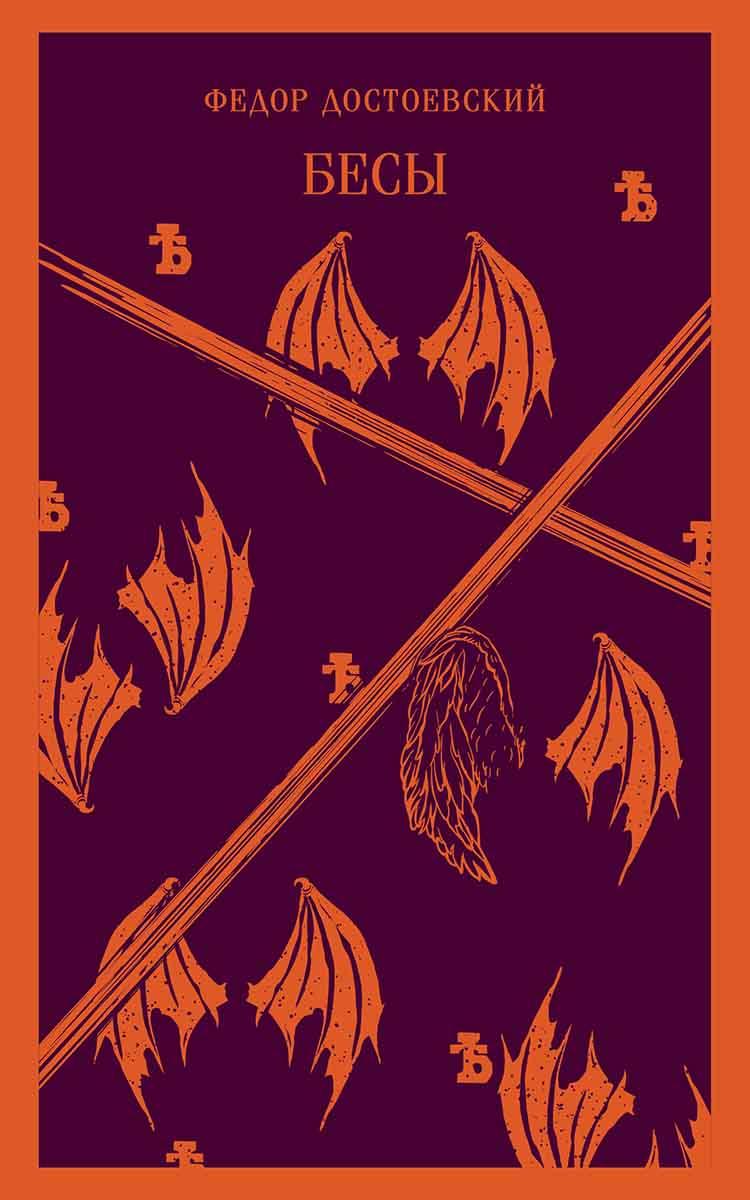 Бесы 