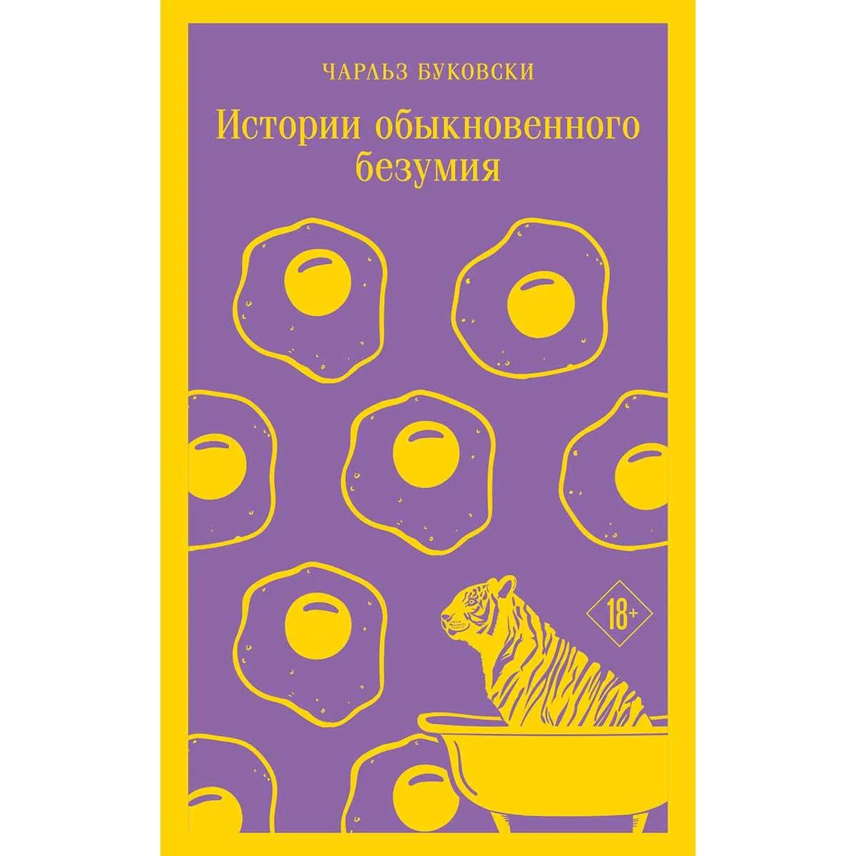 Истории обыкновенного безумия 