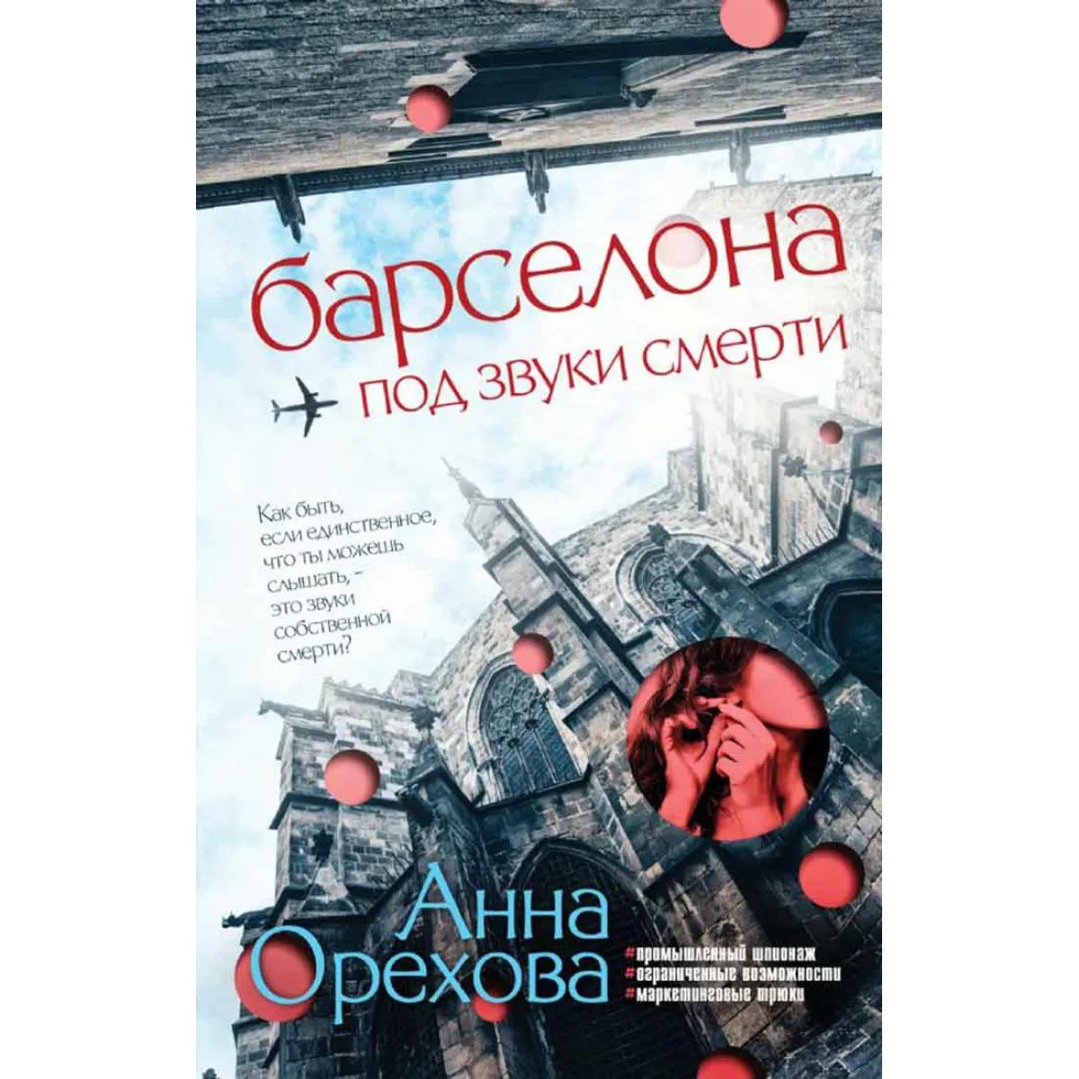 Барселона под звуки смерти 