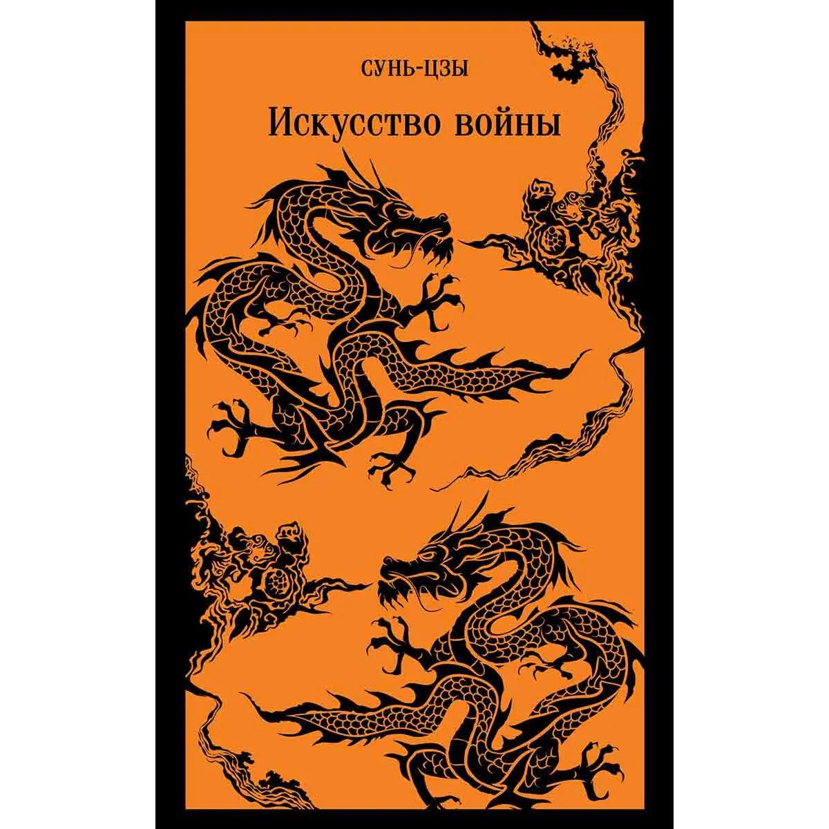 Искусство войны 