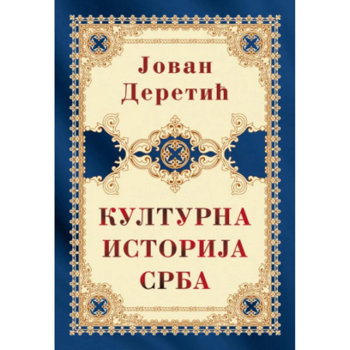 KULTURNA ISTORIJA SRBA Tvrd povez 
