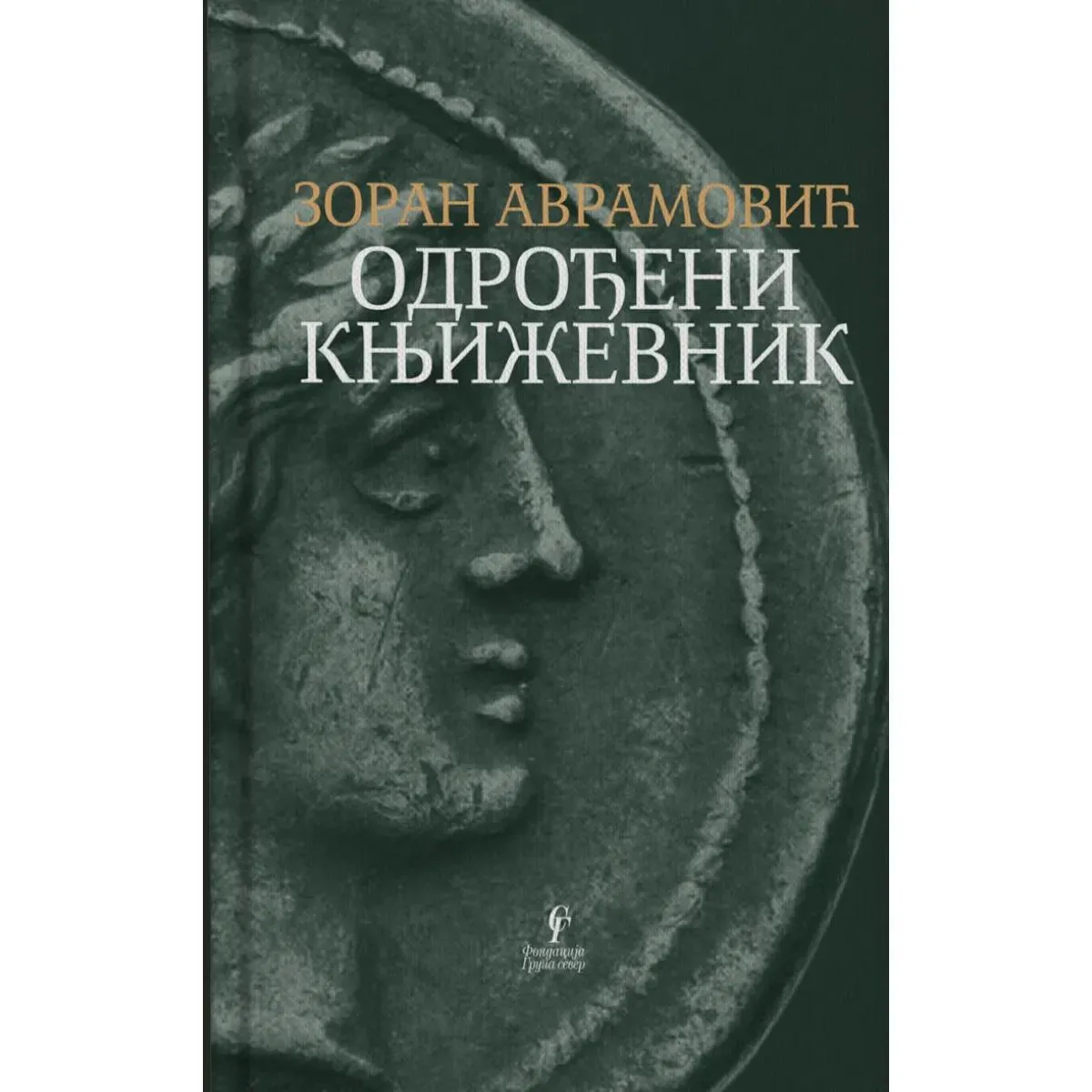 ODROĐENI KNJIŽEVNIK 