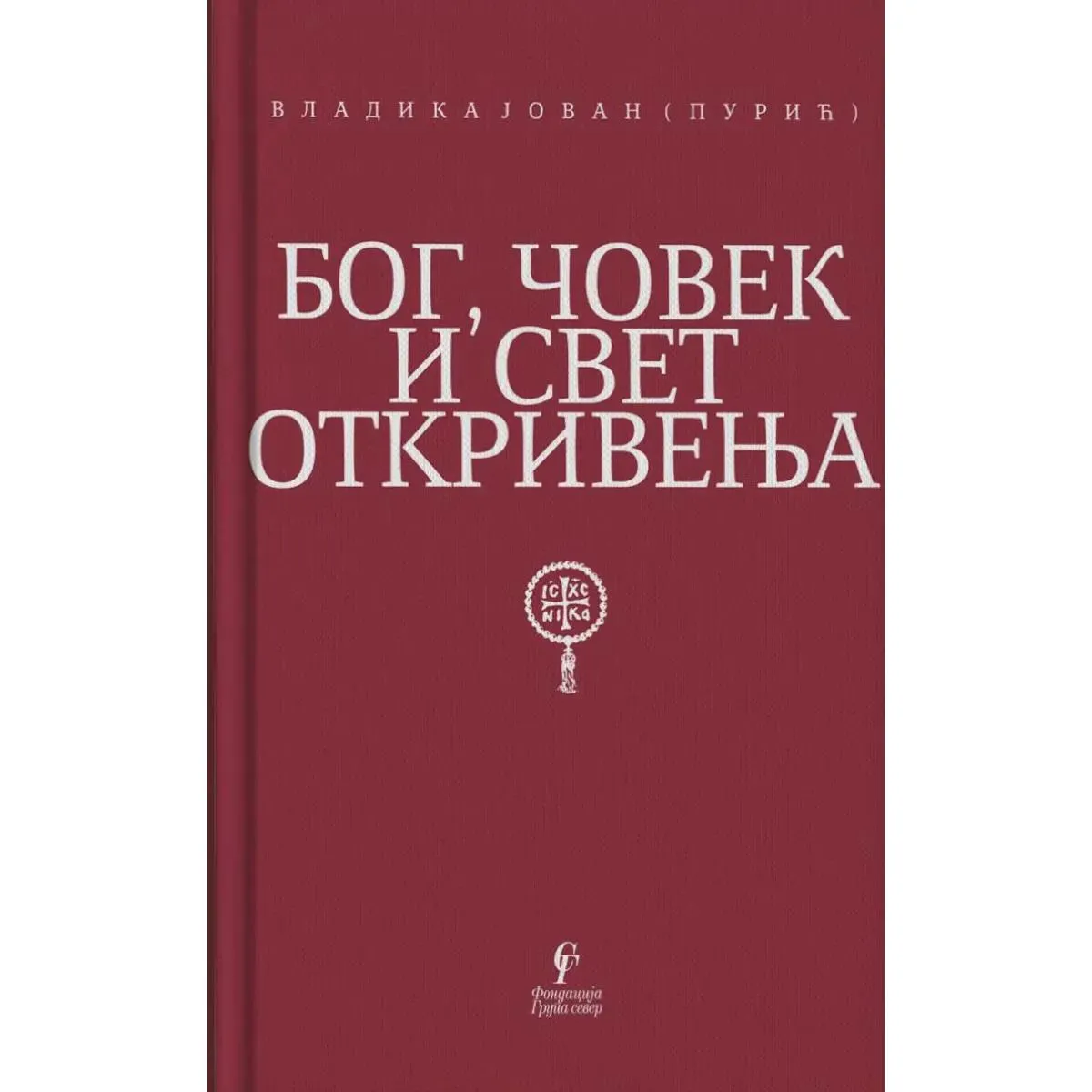BOG, ČOVEK I SVET OTKRIVENJA 