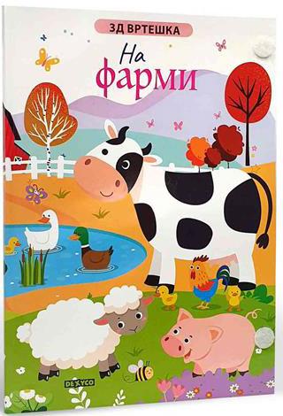 3D VRTEŠKA: NA FARMI 