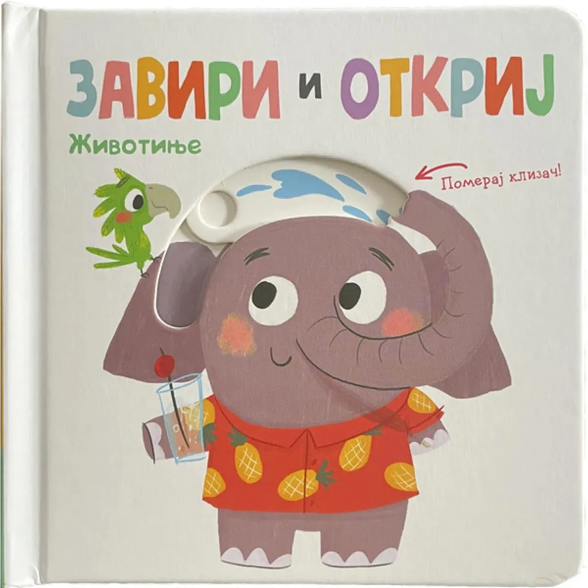ZAVIRI I OTKRIJ: ŽIVOTINJE 