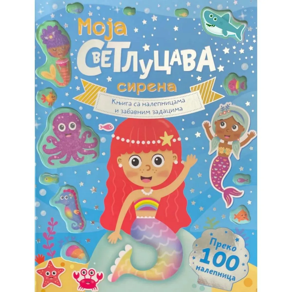 MOJA SVETLUCAVA SIRENA Knjiga sa nalepnicama i zabavnim zadacima 