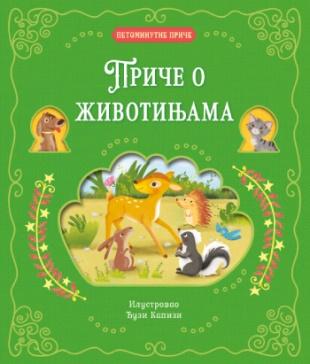 PETOMINUTNE PRIČE Priče o životinjama 