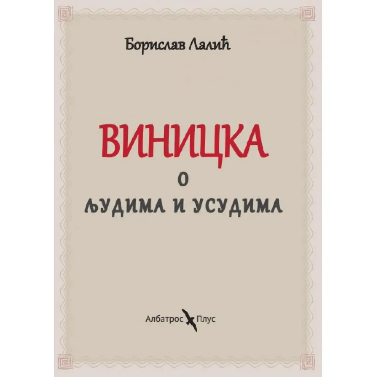 VINICKA - O LJUDIMA I USUDIMA 