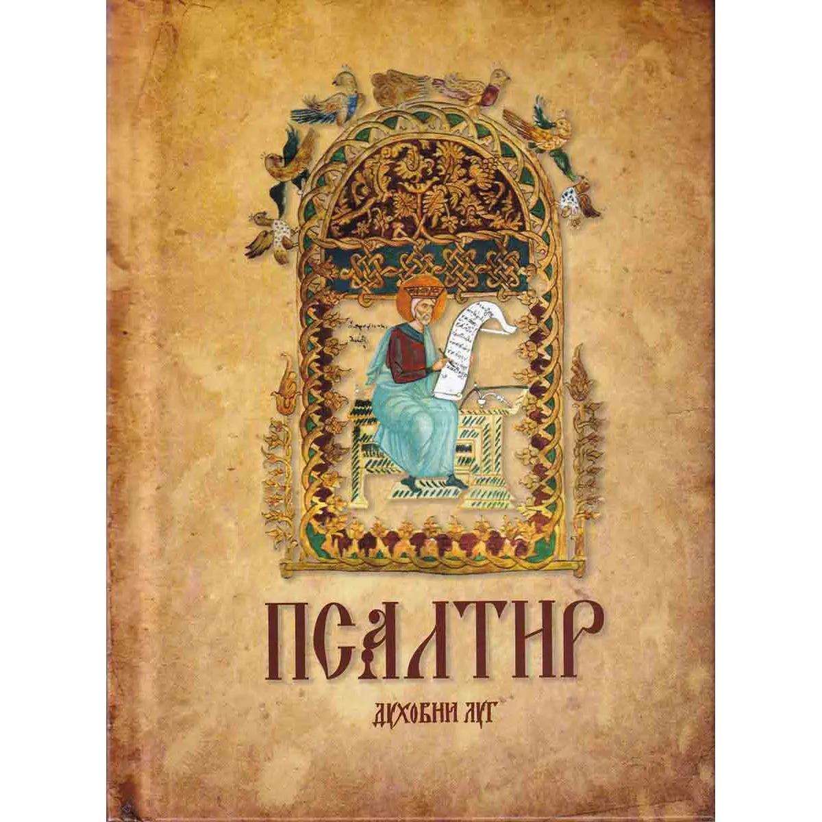 PSALTIR / DŽEPNO IZDANJE 