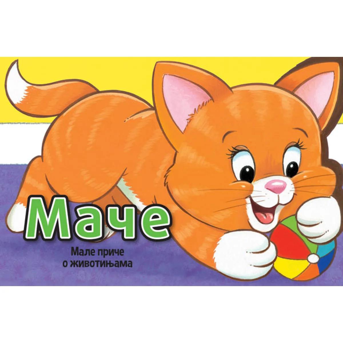 MALE PRIČE O ŽIVOTINJAMA: MAČE 