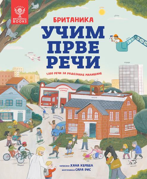 BRITANIKA: UČIM PRVE REČI – 1.000 REČI ZA RADOZNALE MALIŠANE 