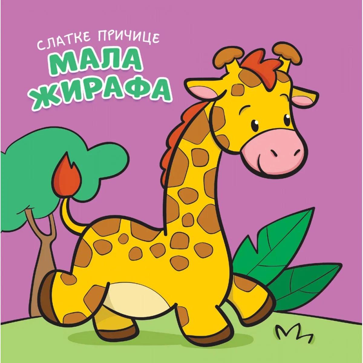 Slatke pričice MALA ŽIRAFA 