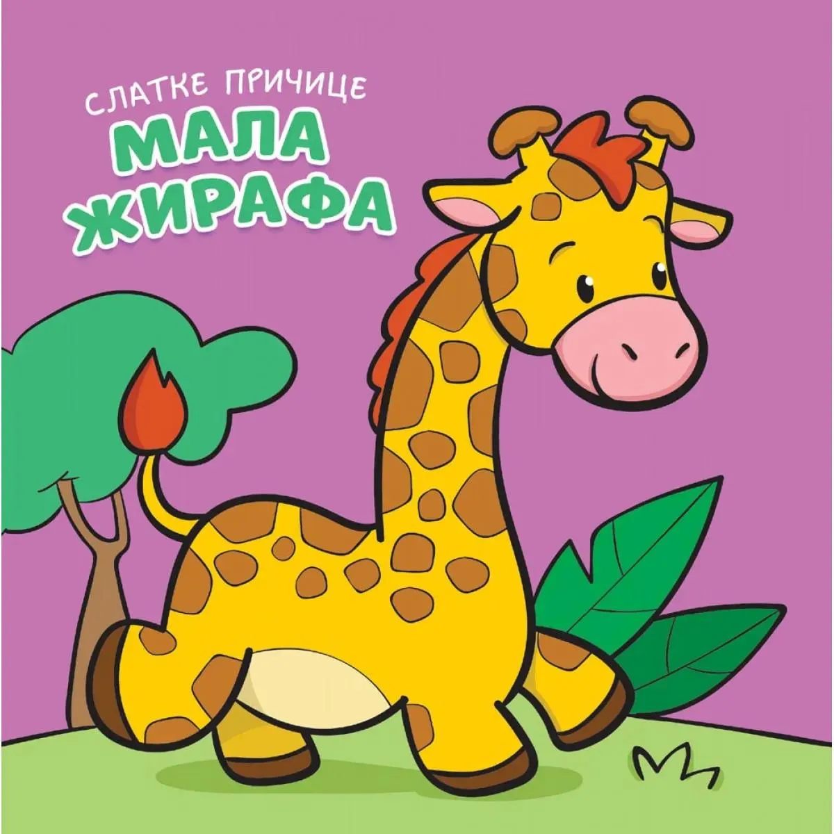 Slatke pričice MALA ŽIRAFA 