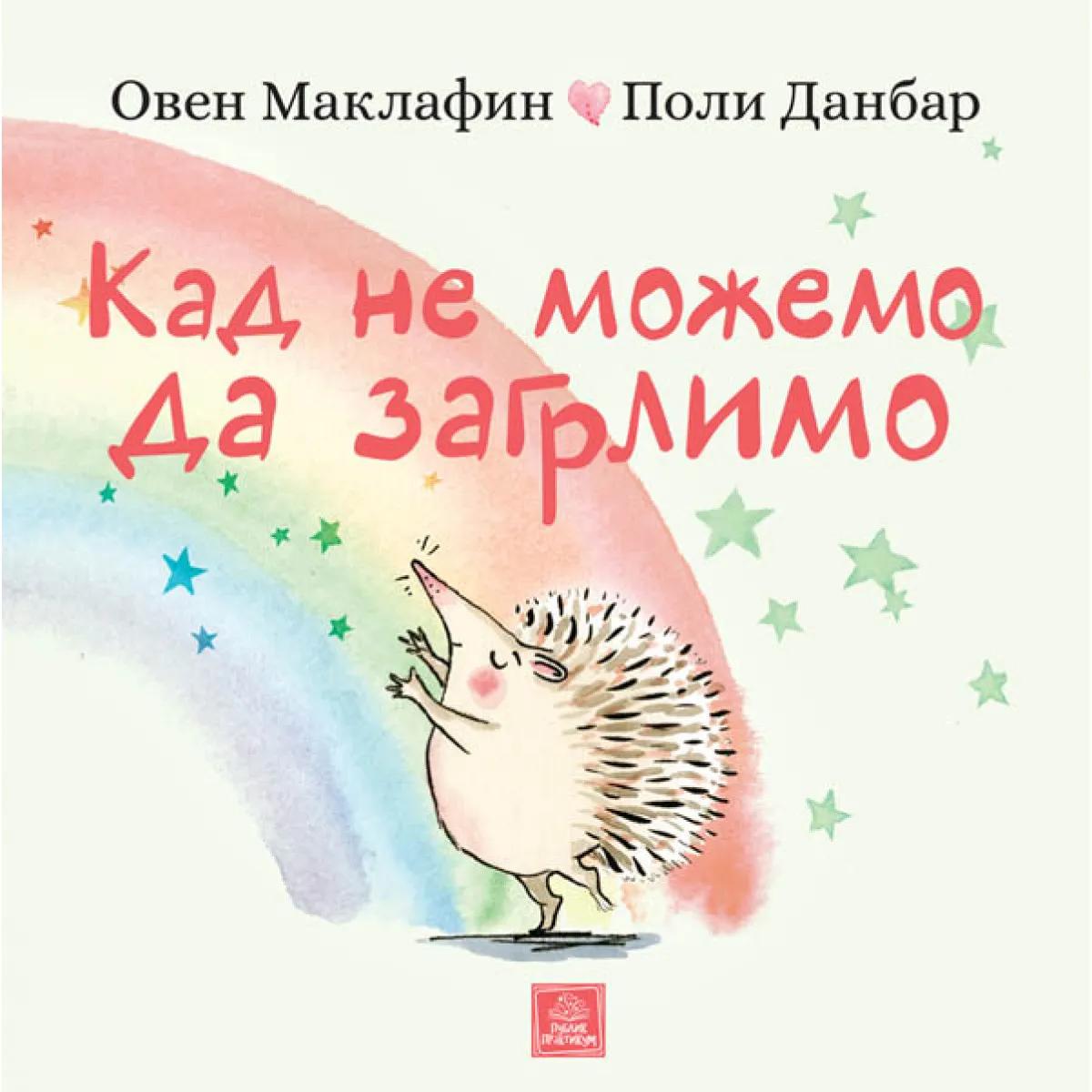 KAD NE MOŽEMO DA ZAGRLIMO 