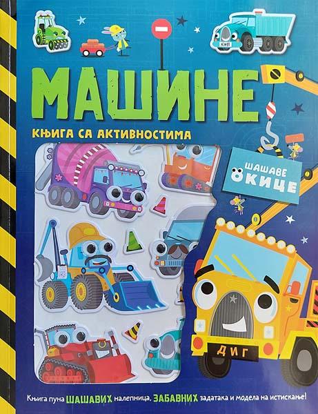 ŠAŠAVE OKICE: MAŠINE – KNJIGA SA AKTIVNOSTIMA 