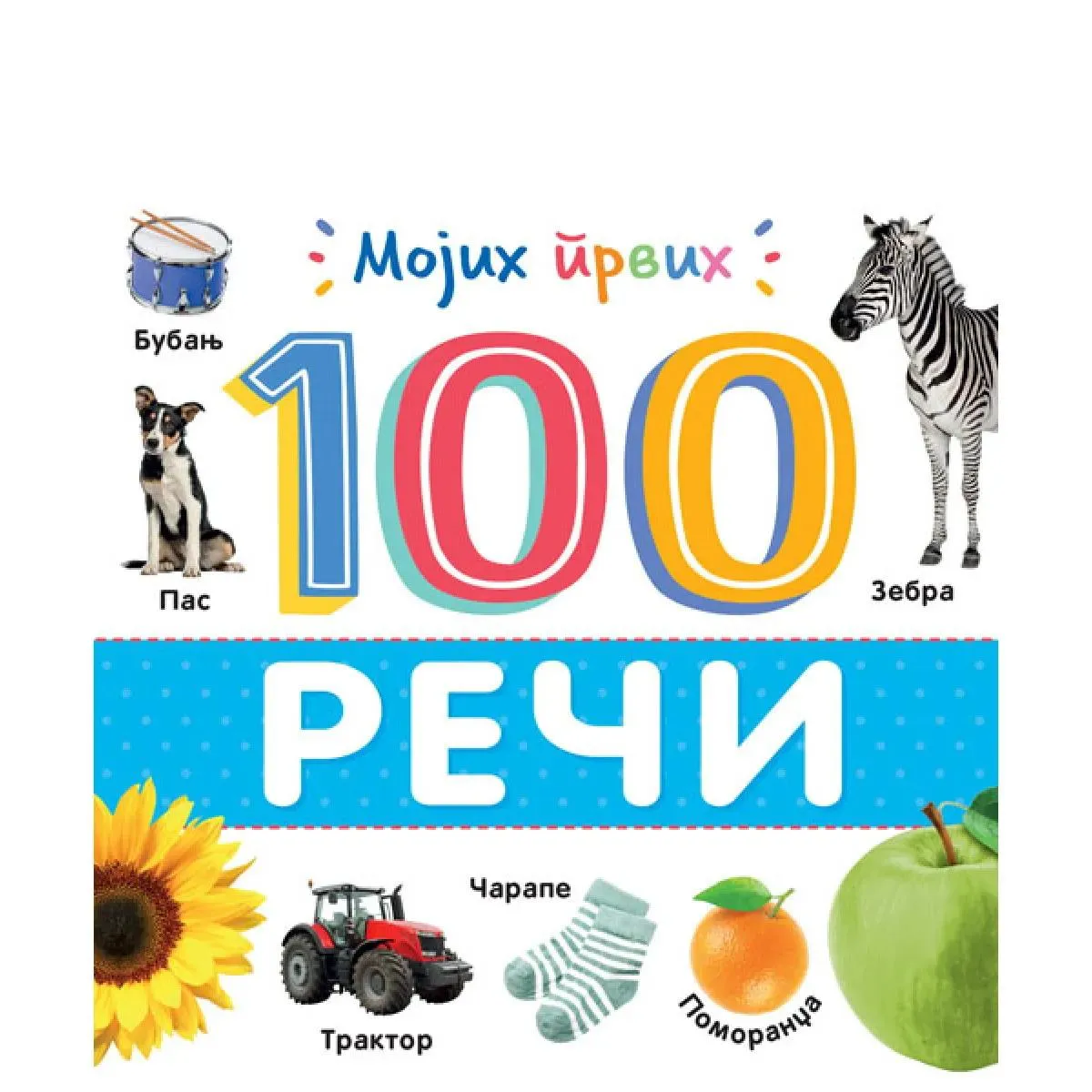 MOJIH PRVIH 100 REČI 
