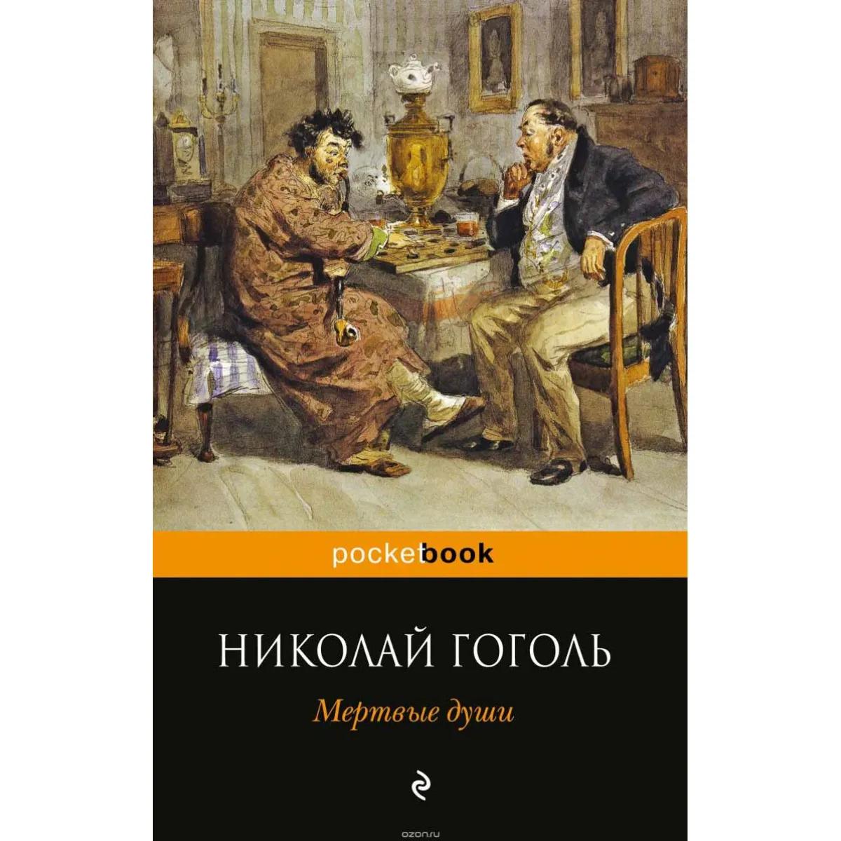 Мертвые души 