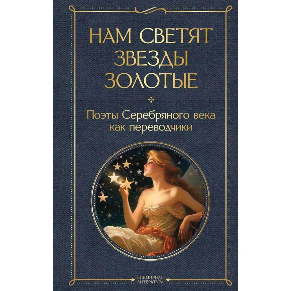 Нам светят звезды золотые 