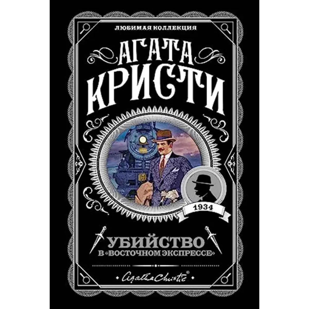 Убийство в 