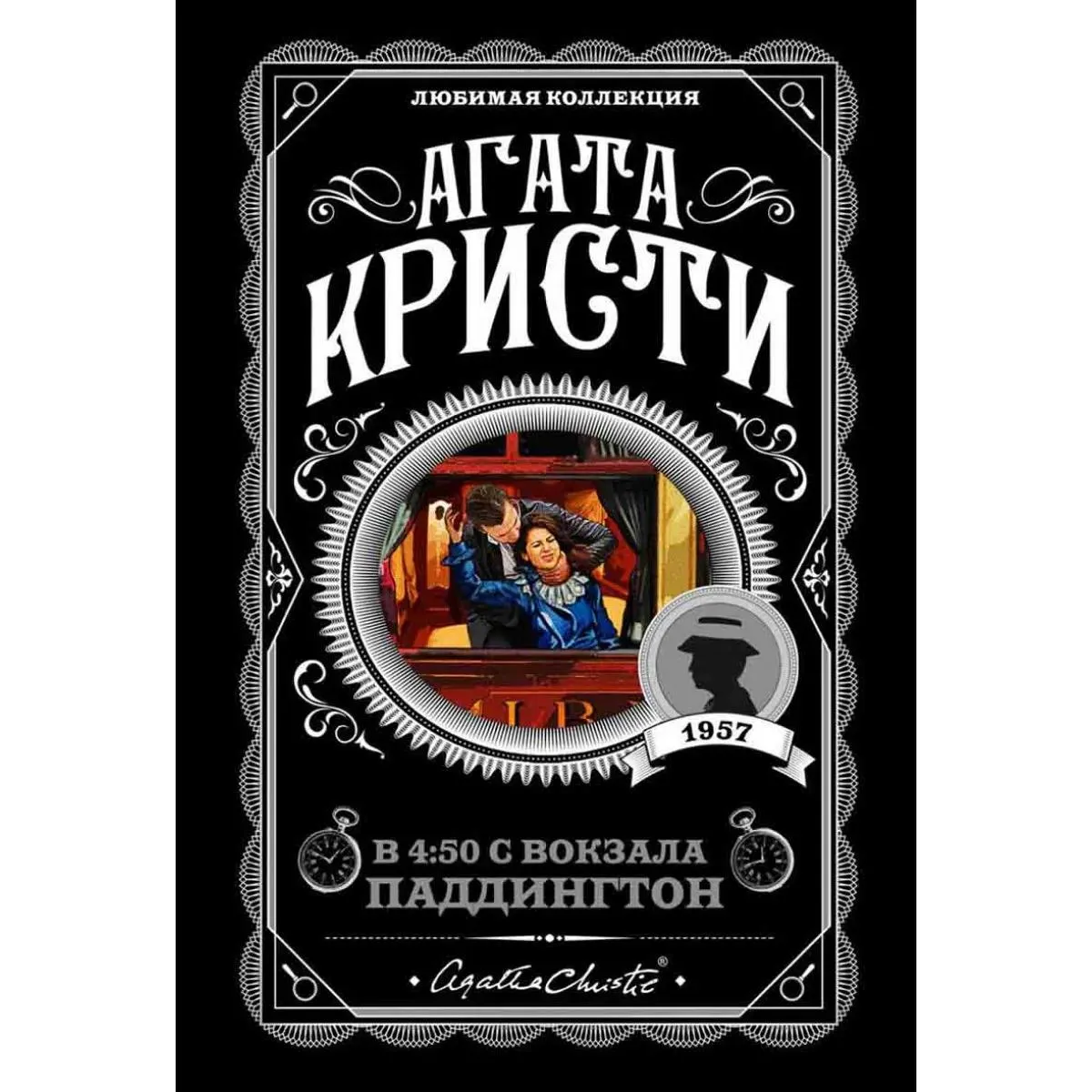 В 4:50 с вокзала Паддингтон 