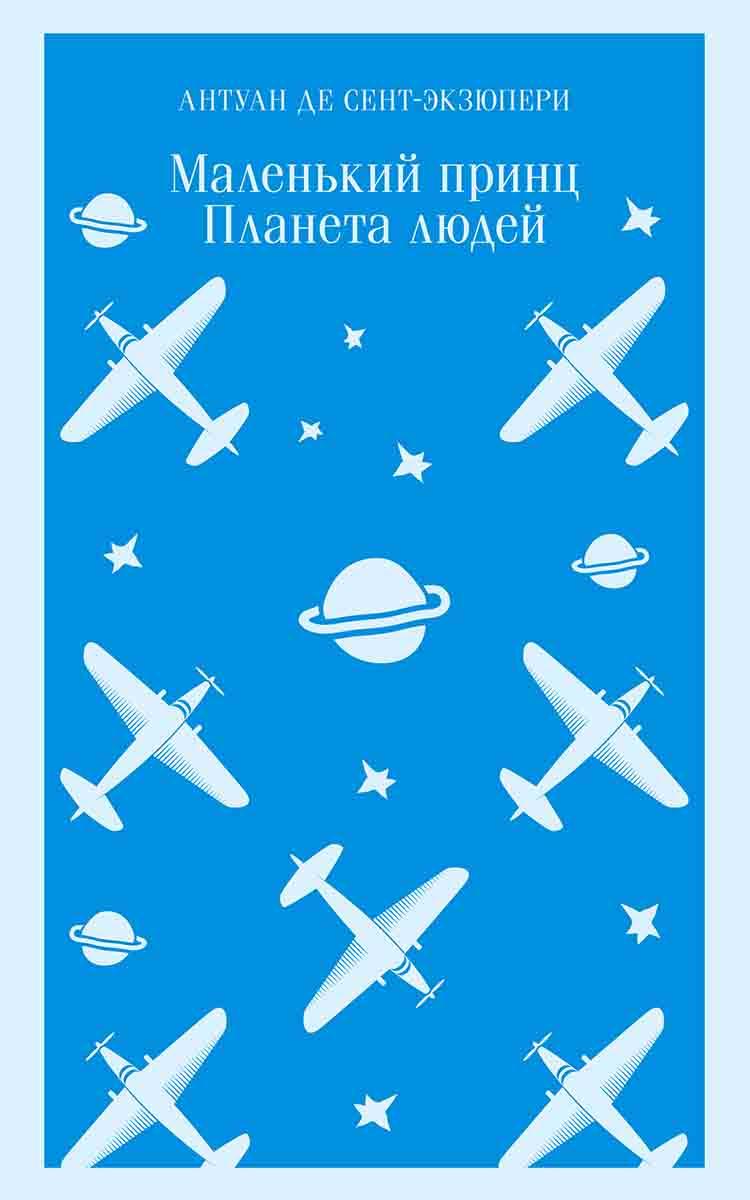 Маленький принц. Планета людей 