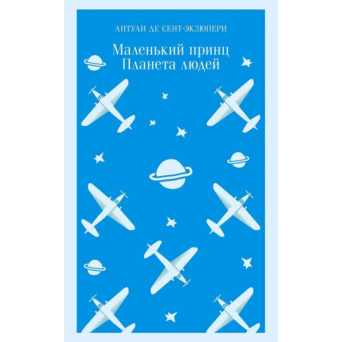 Маленький принц. Планета людей 