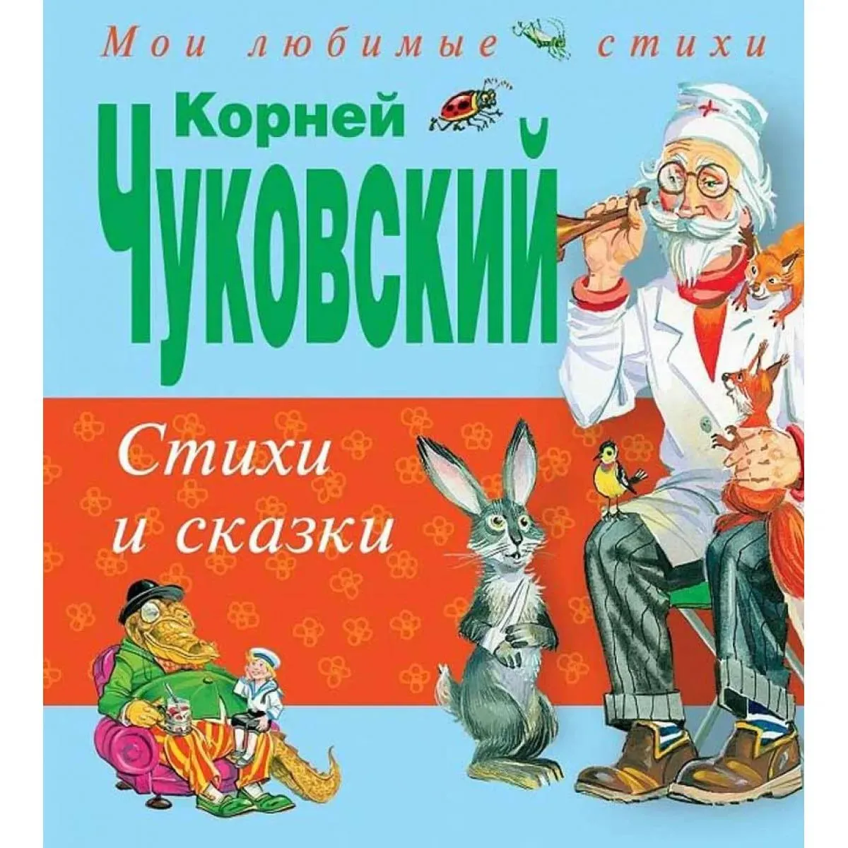 Стихи и сказки 