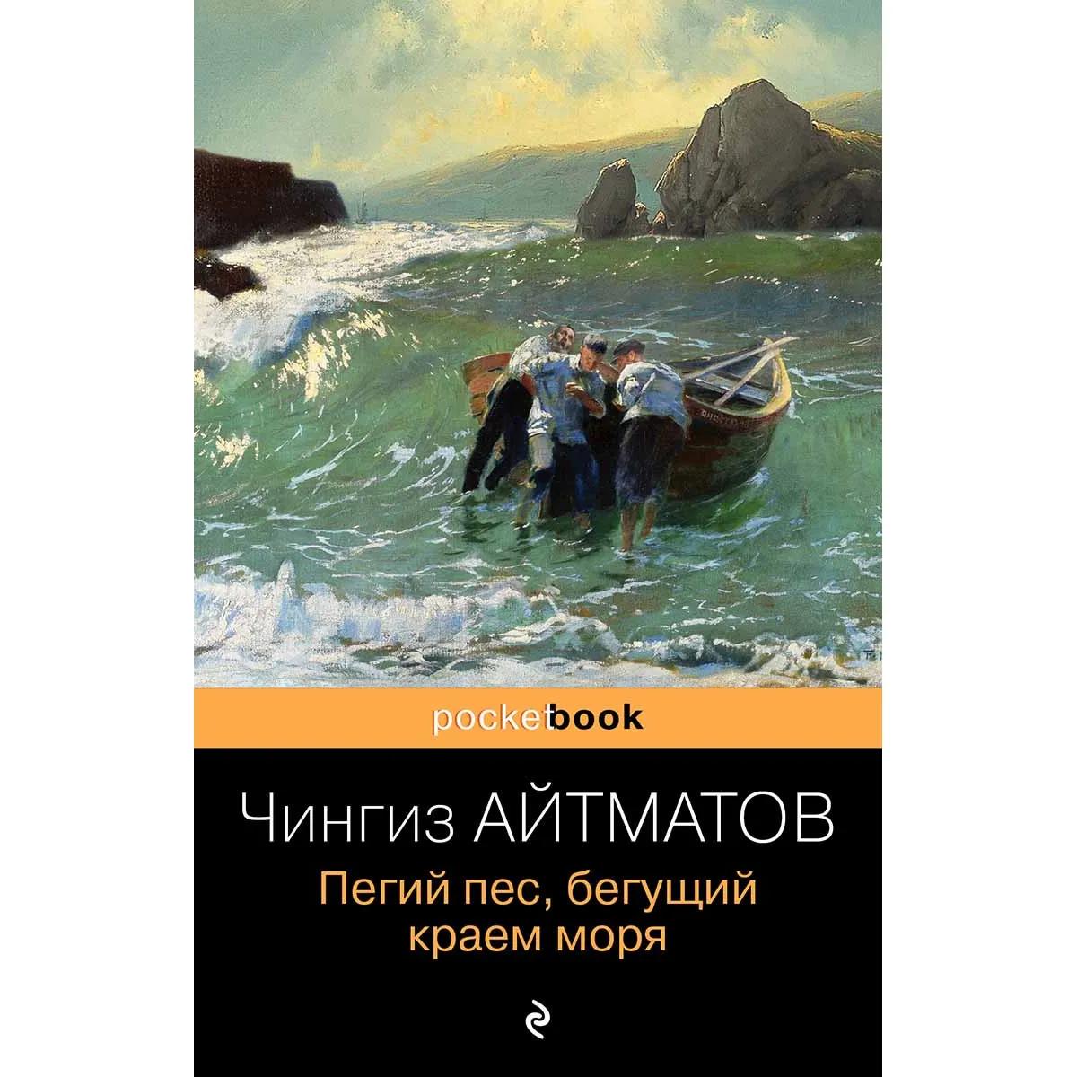 Пегий пес, бегущий краем моря 