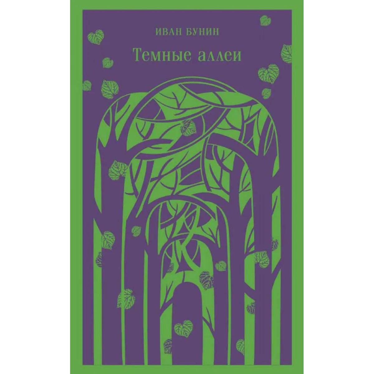 Темные аллеи 