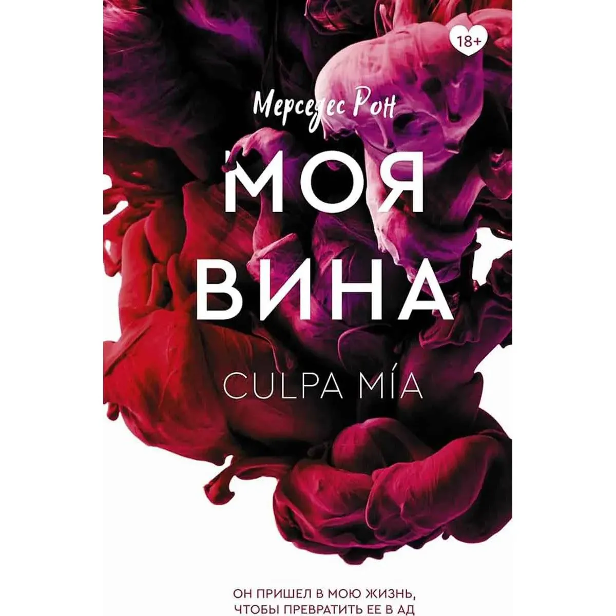 Моя вина Culpa Mia 