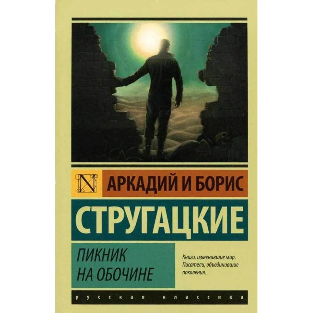 Пикник на обочине 