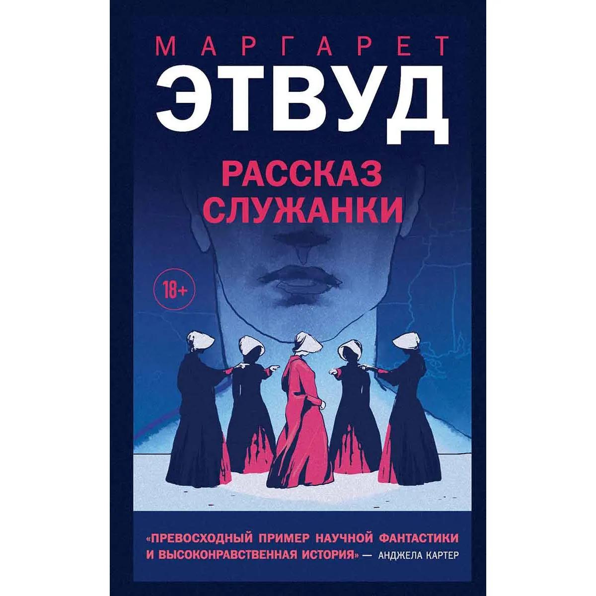 Рассказ Служанки 