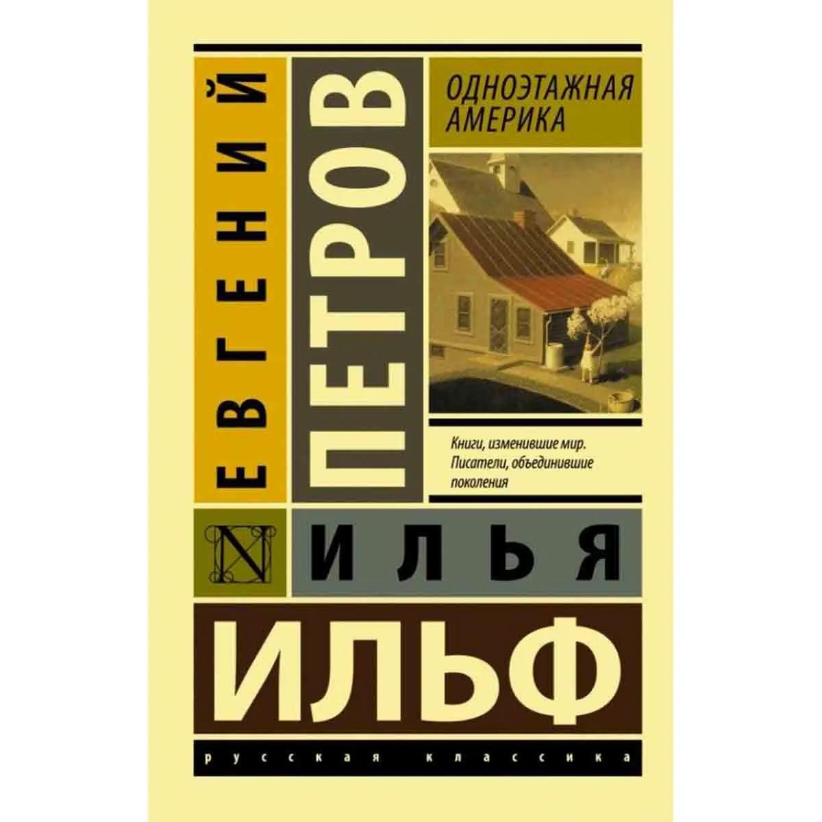 Одноэтажная Америка 