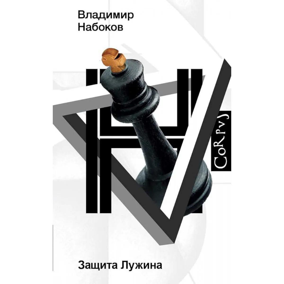 Защита Лужина 