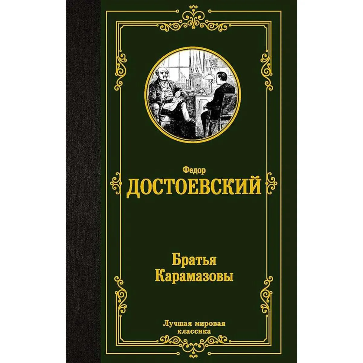 Братья Карамазовы 