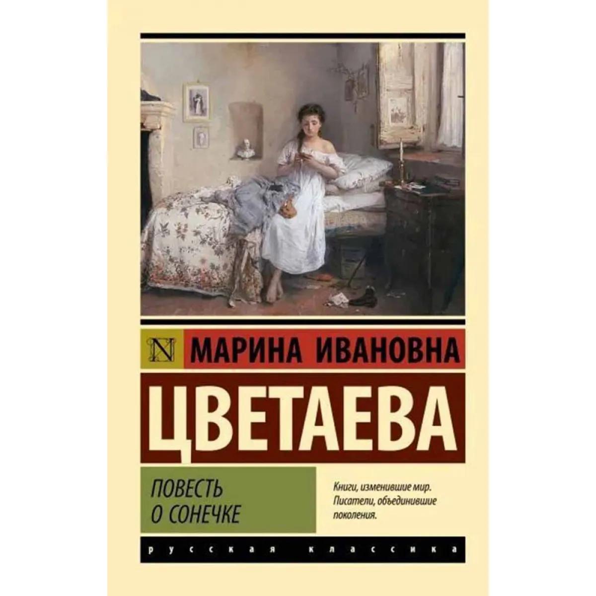 Повесть о Сонечке 